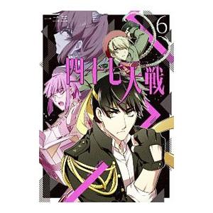 四十七大戦 6／一二三