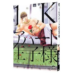 １Ｋアパートの王子様／大和名瀬