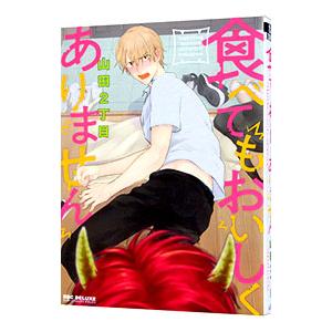 食べてもおいしくありません／山田２丁目