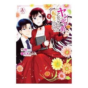 ヤンデレ系乙女ゲーの世界に転生してしまったようです 2／雪狸