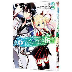 魔王学院の不適合者〜史上最強の魔王の始祖、転生して子孫たちの学校へ通う〜 2／かやはるか