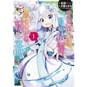 父は英雄、母は精霊、娘の私は転生者。 1／大堀ユタカ