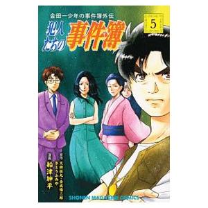 金田一少年の事件簿外伝 犯人たちの事件簿 5／船津紳平