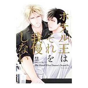 ホテル王はそれを我慢しない／慧