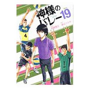 神様のバレー 19／西崎泰正