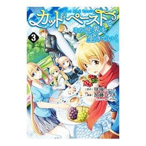 カット&amp;ペーストでこの世界を生きていく 3／加藤コウキ