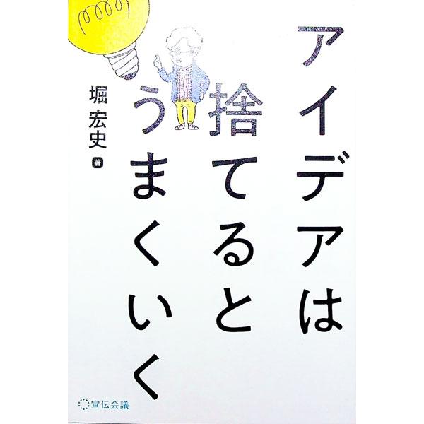 アイデアは捨てるとうまくいく／堀宏史
