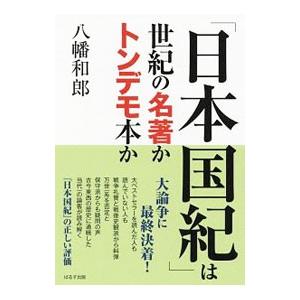 「日本国紀」は世紀の名著かトンデモ本か／八幡和郎