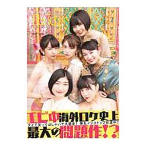 私立恵比寿中学ＥｂｉＴｏｕｒ ｉｎタイ 微笑みの国で大爆笑ツアー／東京ニュース通信社