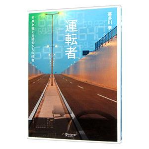 運転者／喜多川泰