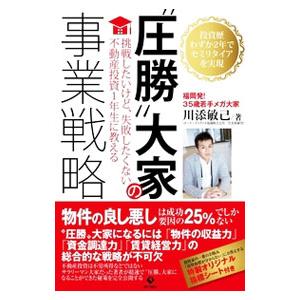 “圧勝”大家の事業戦略／川添敏己