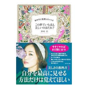 この世でいちばん美しいのはだれ？／神崎恵
