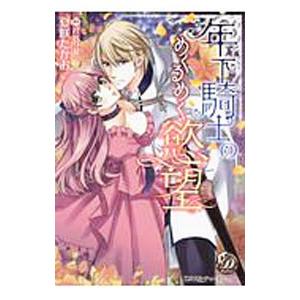 年下騎士のめくるめく慾望／夏咲たかお