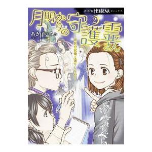 月明かりの守護霊さん 2／あきばじろぉ