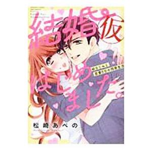 結婚（仮）はじめました。幼なじみと恋愛０日の同居生活／松崎あべの