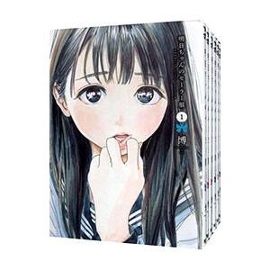 明日ちゃんのセーラー服 （1〜15巻セット）／博