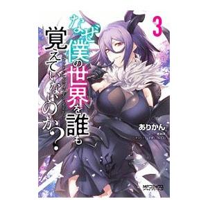 なぜ僕の世界を誰も覚えていないのか？ 3／ありかん