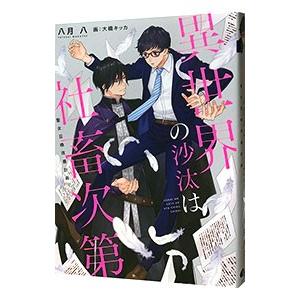 異世界の沙汰は社畜次第 聖女召喚改善計画／八月八｜netoff2