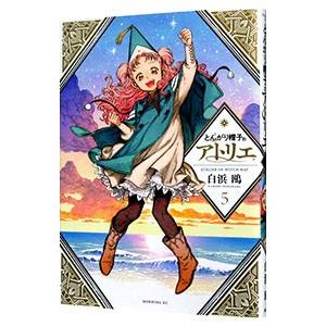 とんがり帽子のアトリエ 5／白浜鴎