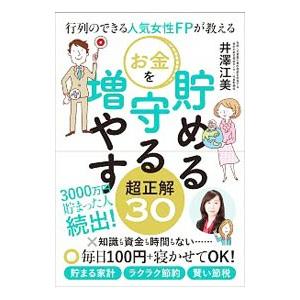 行列のできる人気女性ＦＰが教えるお金を貯める守る増やす超正解３０／井沢江美