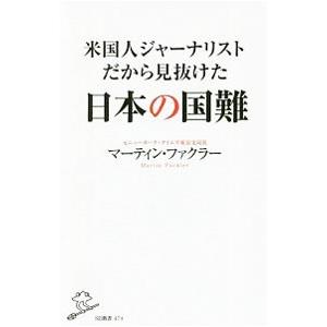 米国人ジャーナリストだから見抜けた日本の国難／ＦａｃｋｌｅｒＭａｒｔｉｎ