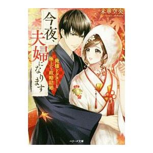 今夜、夫婦になります／未華空央