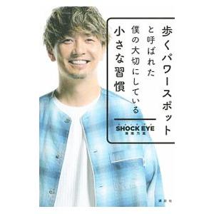 歩くパワースポットと呼ばれた僕の大切にしている小さな習慣／ＳＨＯＣＫ ＥＹＥ