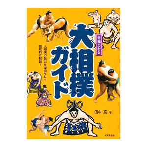 全部わかる大相撲ガイド／田中亮（相撲研究）