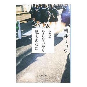 ままならないから私とあなた／朝井リョウ
