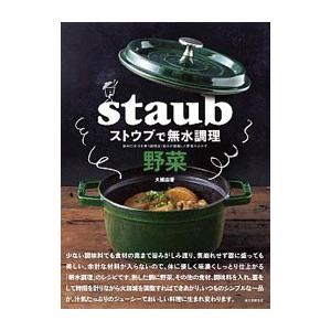 ストウブで無水調理 野菜／大橋由香