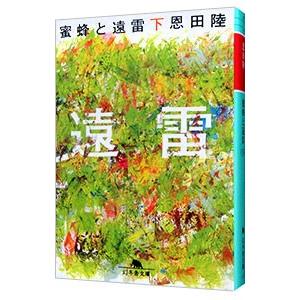 蜜蜂と遠雷 下／恩田陸｜ネットオフ まとめてお得店