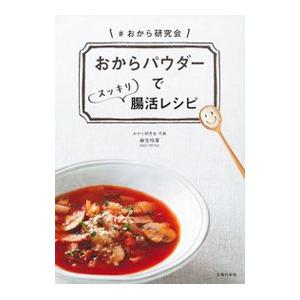 おからパウダーでスッキリ腸活レシピ／麻生怜菜