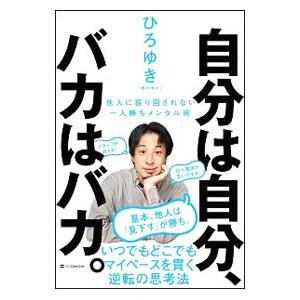 自分は自分、バカはバカ。／西村博之