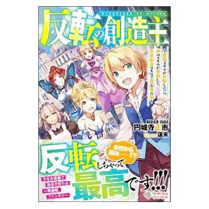 反転の創造主 最低スキルが反転したら 神のスキルが発動した 生命創造スキルで造る僕の国 円城寺正市 Bk Bookfanプレミアム 通販 Yahoo ショッピング