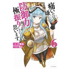 痛いのは嫌なので防御力に極振りしたいと思います。 ６／夕蜜柑