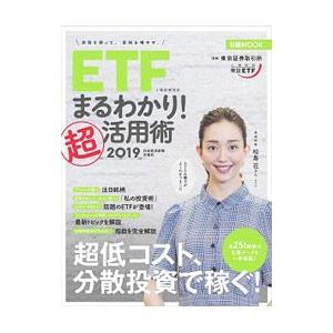 ＥＴＦ上場投資信託まるわかり！超活用術 ２０１９／東京証券取引所