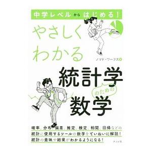 やさしくわかる統計学のための数学／ノマド・ワークス