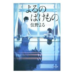 よるのばけもの／住野よる