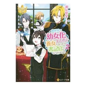 異世界で幼女化したので養女になったり書記官になったりします ２／瀬尾優梨