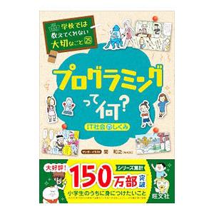 プログラミングって何？／関和之