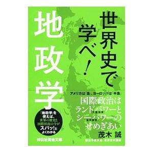 世界史で学べ！地政学／茂木誠