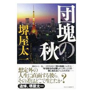 団塊の秋／堺屋太一