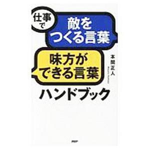 仕事で「敵をつくる言葉」「味方ができる言葉」ハンドブック／本間正人