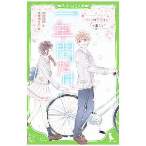 一年間だけ。 −さくらの季節にであうキミ− １／安芸咲良