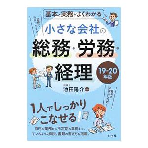 基本と実務がよくわかる小さな会社の総務・労務・経理 １９−２０年版／池田陽介