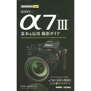 ＳＯＮＹ α７ＩＩＩ基本＆応用撮影ガイド／伴貞良