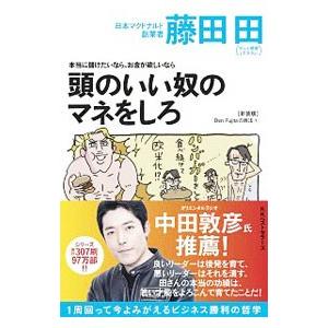 本当に儲けたいなら、お金が欲しいなら頭のいい奴のマネをしろ／藤田田