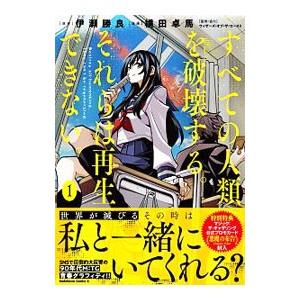 すべての人類を破壊する。それらは再生できない。 1／横田卓馬