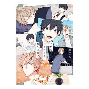 それを恋と呼ばずになんと言う／壱あらた