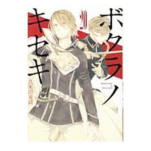 ボクラノキセキ 20／久米田夏緒